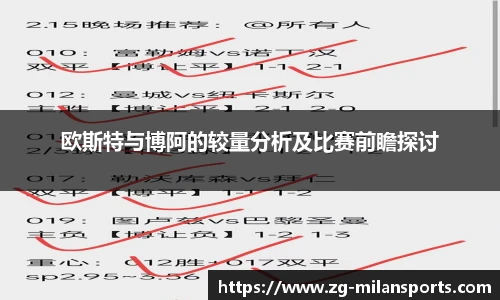 欧斯特与博阿的较量分析及比赛前瞻探讨