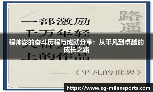 程帅澎的奋斗历程与成就分享：从平凡到卓越的成长之路